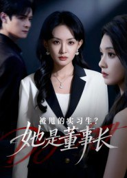 【短剧】被甩的实习生？她是董事长！（59集全集）区天瑞&卢梦琳