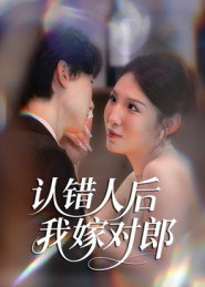 【短剧】认错人后嫁对郎（70集全集）郭菁妮&邓相南