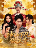 【短剧】神仙下凡做生意（61集全集）胡诗桐&陈柄希