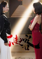 【短剧】不速之客(40集全集)闫佳豪&阿May