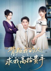 【短剧】背叛我的人,求我高抬贵手(72集全集)李文瀚&彭慧玲