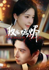 【短剧】玫瑰燃烬（39集全集）张宸彬