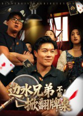 【短剧】边水兄弟不服！掀翻牌桌（50集全集）曹震麟