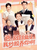 【短剧】爸别创业了我炒股养你啊（70集全集）李玖宸&韩文轩