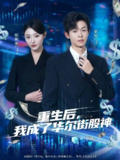 【短剧】重生后，我成了华尔街股神（80集全集）廖家昊&张新童