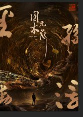 【短剧】国木无双（50集全集）高郡海