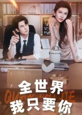 【短剧】全世界我只要你（65集全集）李觅尔