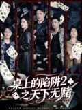 【短剧】桌上的陷阱2之天下无赌（60集全集）刘月涛＆赵亦菲