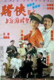 赌侠2:上海滩赌圣 (1991) 4K 高码 国粤多音轨 简中硬字幕