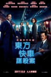 东方快车谋杀案 (2017) 4K UHD 外挂简英双语字幕