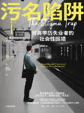 《污名陷阱（社会观察书系）》（azw3+epub+mobi+pdf)