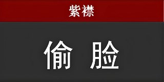 紫襟剧社《刑侦推理悬疑有声剧:偷脸》