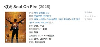 似火 Soul On Fire (2025)