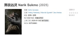 舞夜凶灵 Narik Sukmo (2025)