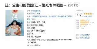 江:公主们的战国 江~姫たちの戦国~ (2011)